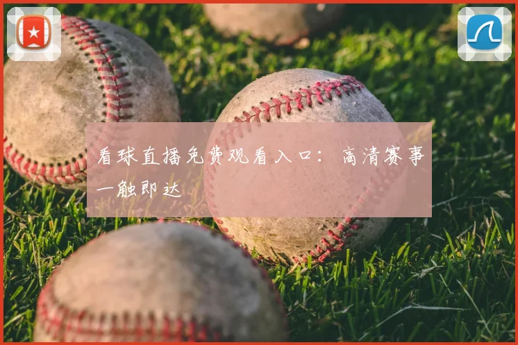看球直播免费观看入口：高清赛事一触即达