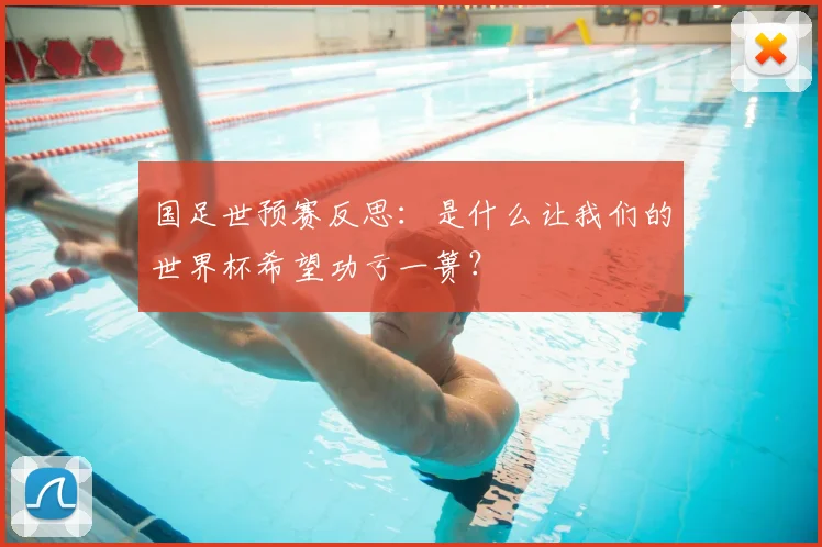 国足世预赛反思：是什么让我们的世界杯希望功亏一篑？