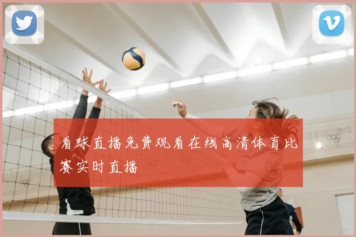 看球直播免费观看在线高清体育比赛实时直播
