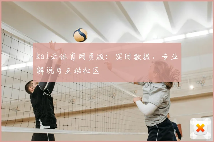 kai云体育网页版：实时数据、专业解说与互动社区
