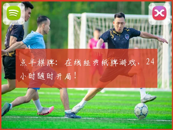 点半棋牌：在线经典纸牌游戏，24小时随时开局！