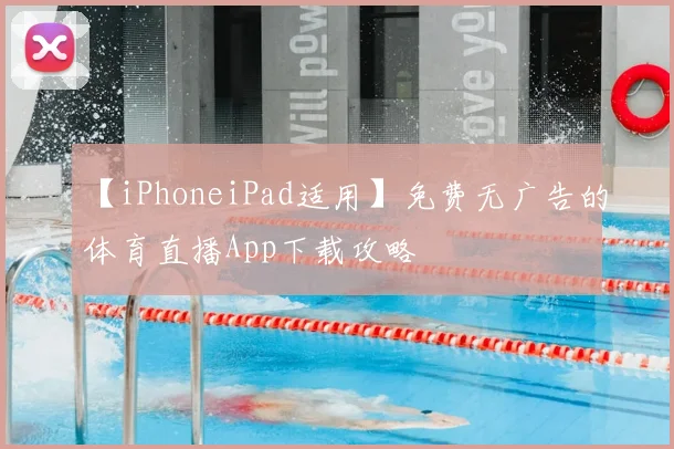 【iPhoneiPad适用】免费无广告的体育直播App下载攻略