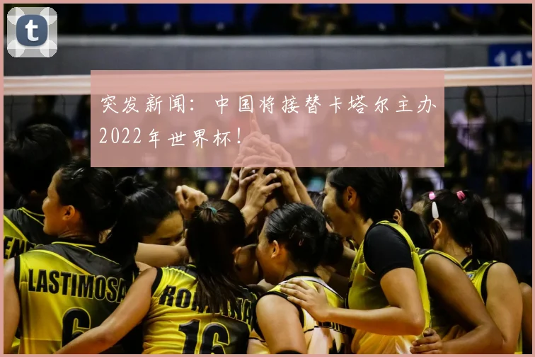 突发新闻:中国将接替卡塔尔主办2022年世界杯!