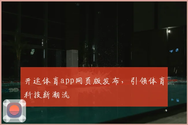 开运体育app网页版发布，引领体育科技新潮流