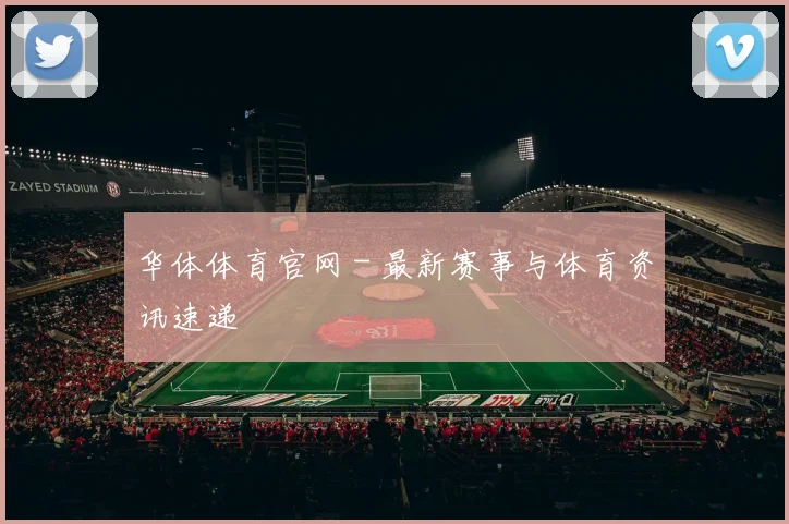 华体体育官网 - 最新赛事与体育资讯速递