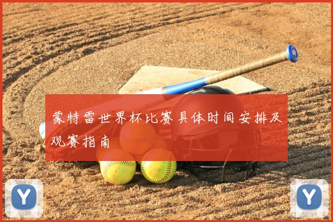 蒙特雷世界杯比赛具体时间安排及观赛指南