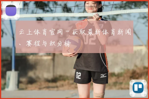 云上体育官网 - 获取最新体育新闻、赛程与积分榜