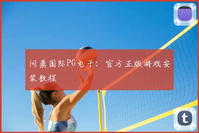 问鼎国际PG电子：官方正版游戏安装教程