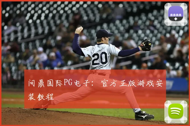 问鼎国际PG电子：官方正版游戏安装教程