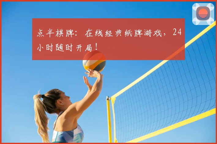 点半棋牌：在线经典纸牌游戏，24小时随时开局！