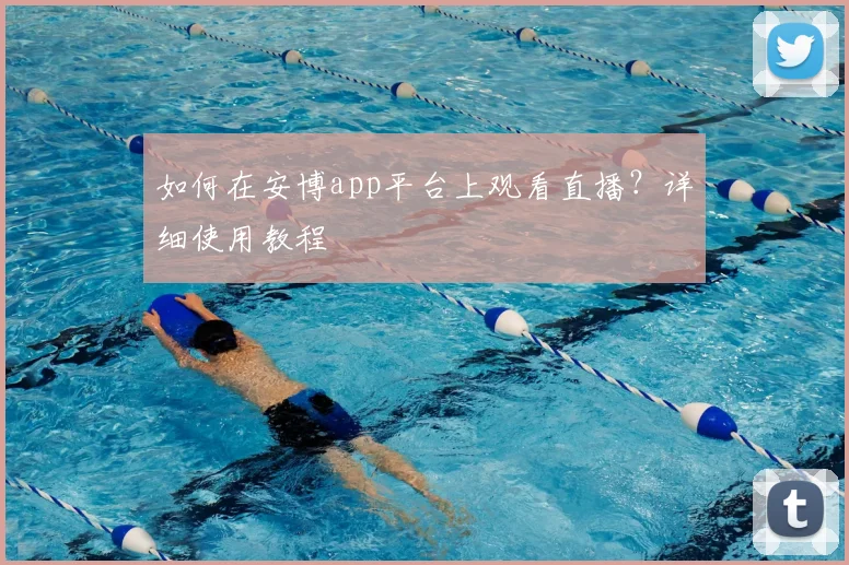 如何在安博app平台上观看直播？详细使用教程