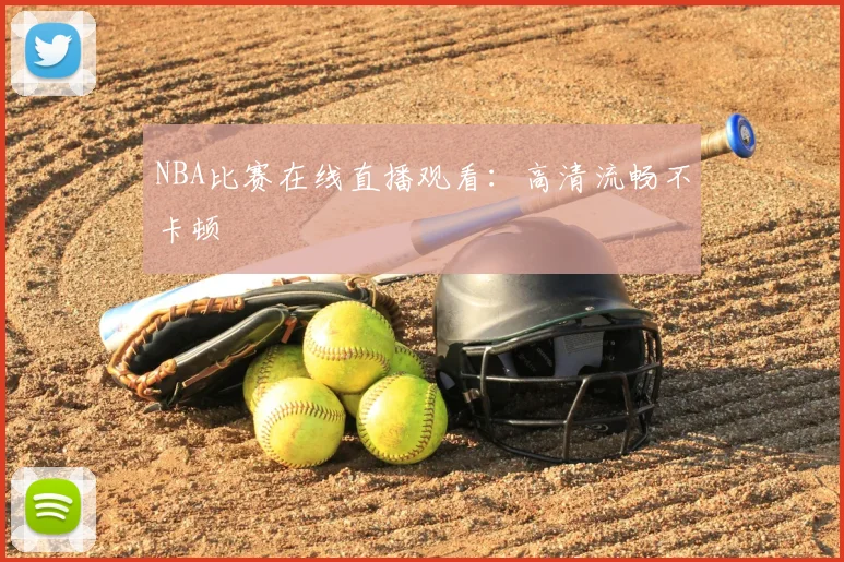 NBA比赛在线直播观看:高清流畅不卡顿