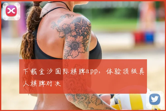 下载金沙国际棋牌app，体验顶级真人棋牌对决