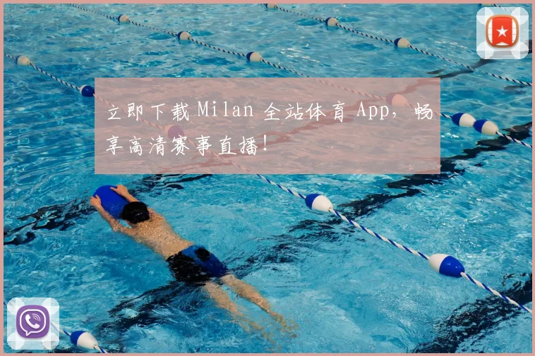 立即下载 Milan 全站体育 App，畅享高清赛事直播！