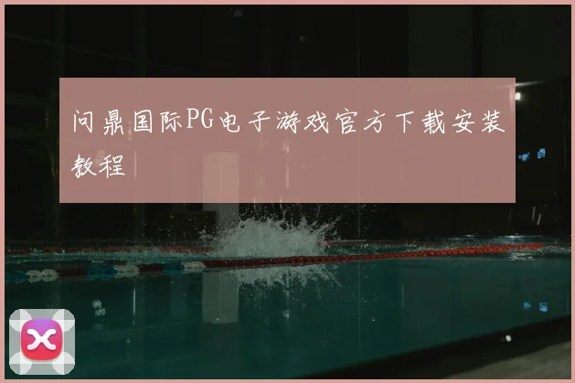 问鼎国际PG电子游戏官方下载安装教程