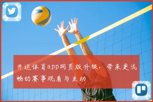 开运体育app网页版升级,带来更流畅的赛事观看与互动