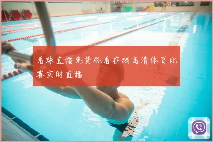 看球直播免费观看在线高清体育比赛实时直播