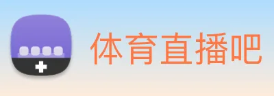 体育直播吧 Logo